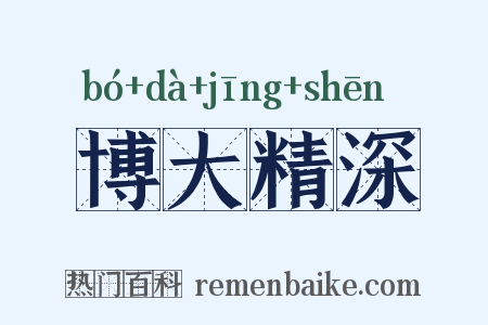 博大精深是什么意思的图片